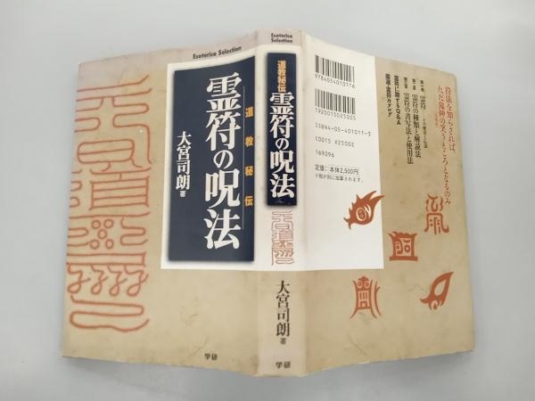 日焼け、いたみ、マーカーあり 霊符の呪法 大宮司朗_画像3