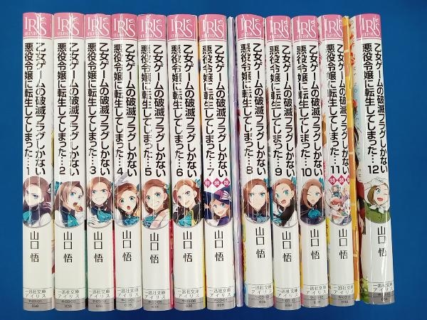 山口悟　乙女ゲームの破滅フラグしかない悪役令嬢に転生してしまった… 1-12巻セット　7.11巻特装版_画像1