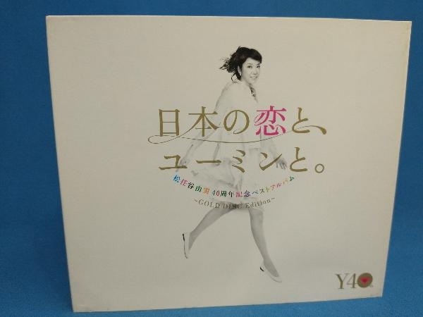 松任谷由実 CD 40周年記念ベストアルバム 日本の恋と、ユーミンと。 GOLD DISC Edition(期間限定盤)_画像1