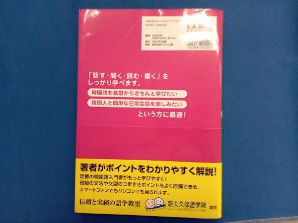 できる韓国語 初級Ⅰ 新装版 李志暎_画像2