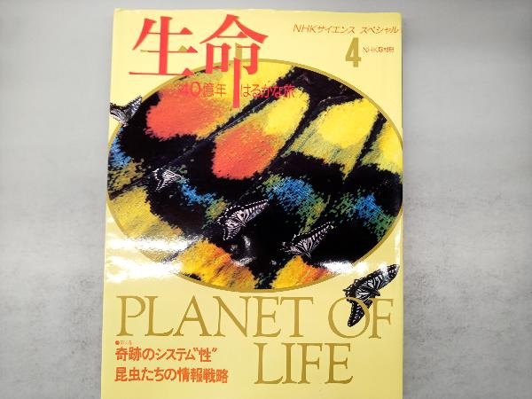 生命 40億年はるかな旅(4) NHK取材班_画像1