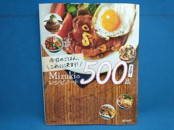 今日のごはん、これに決まり!Mizukiのレシピノート500品 決定版! Mizukiの画像1