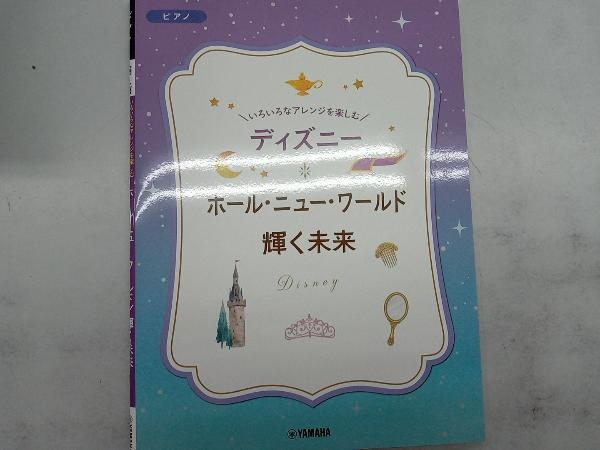 ピアノ ディズニー ホール・ニュー・ワールド/輝く未来 ヤマハミュージックエンタテイメントホールディングス_画像1