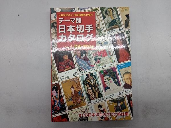 テーマ別 日本切手カタログ(Vol.3) さくら日本切手カタログ姉妹_画像1