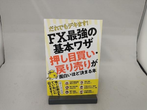 だれでもデキます!FX最強の基本ワザ 押し目買い・戻り売りが面白いほど決まる本 柳生大穂_画像1