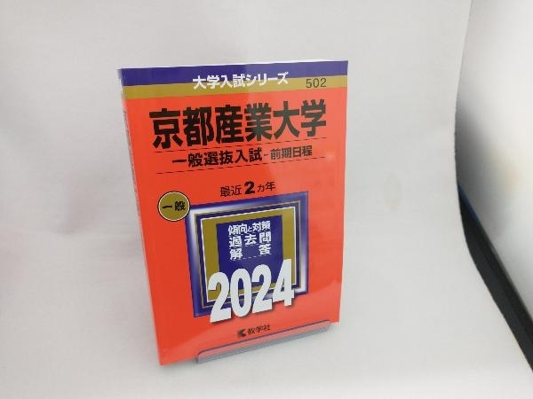 京都産業大学 一般選抜入試-前期日程(2024年版) 教学社編集部_画像1