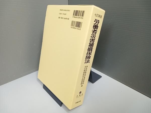 労働者災害補償保険法 厚生労働省労働基準局労災補償部労災管理課_画像2