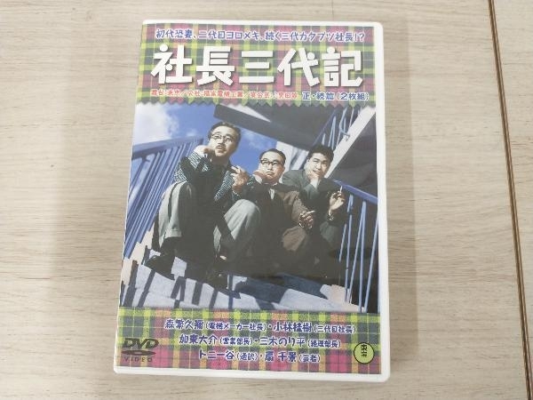 DVD 社長三代記＜正・続篇＞_画像1