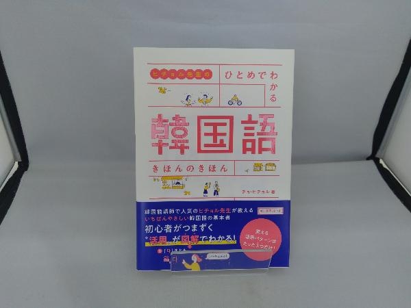 ヒチョル先生のひとめでわかる韓国語きほんのきほん チョ・ヒチョル_画像1