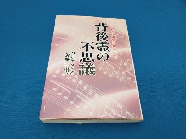 背後霊の不思議 モーリス・H.テスター_画像1