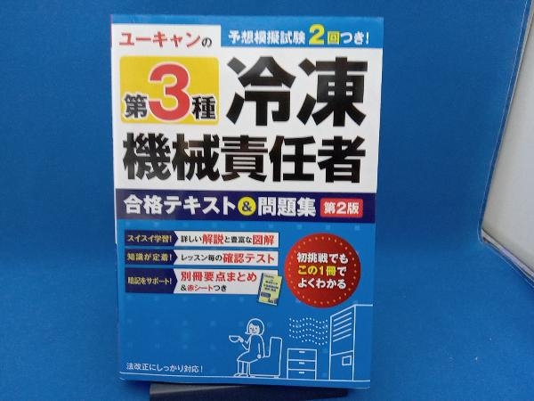 ユーキャンの第3種冷凍機械責任者 合格テキスト&問題集 第2版 ユーキャン冷凍機械責任者試験研究会_画像1