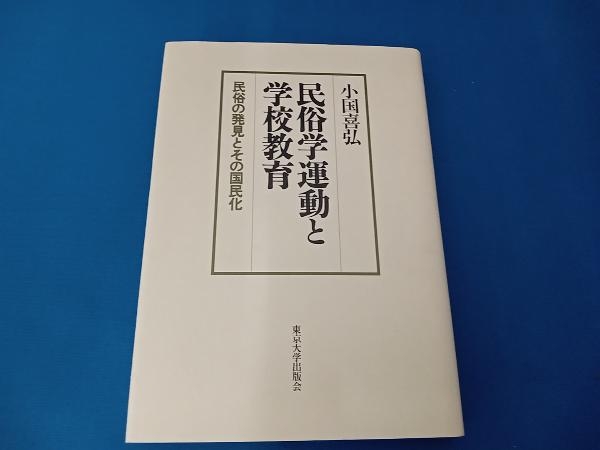 民俗学運動と学校教育 小国喜弘_画像1