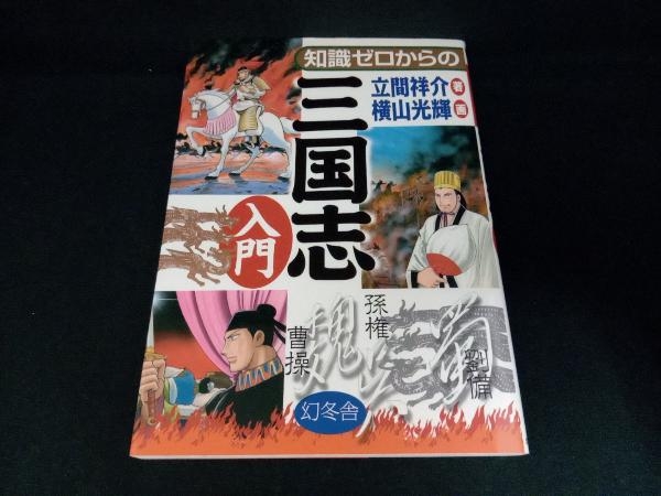 知識ゼロからの三国志入門 立間祥介_画像1