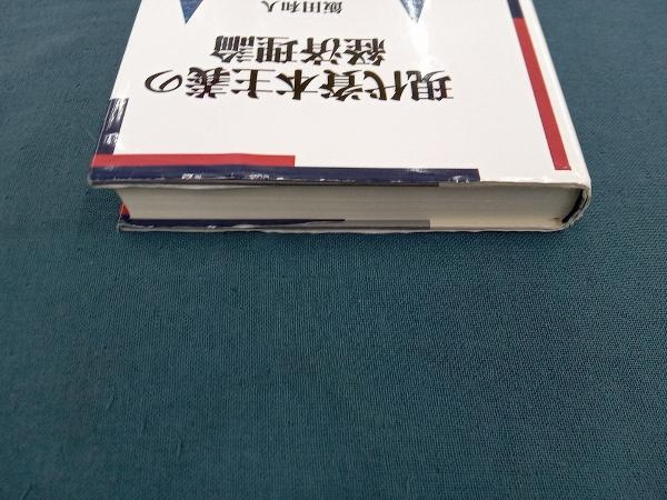 現代資本主義の経済理論 飯田和人_画像5