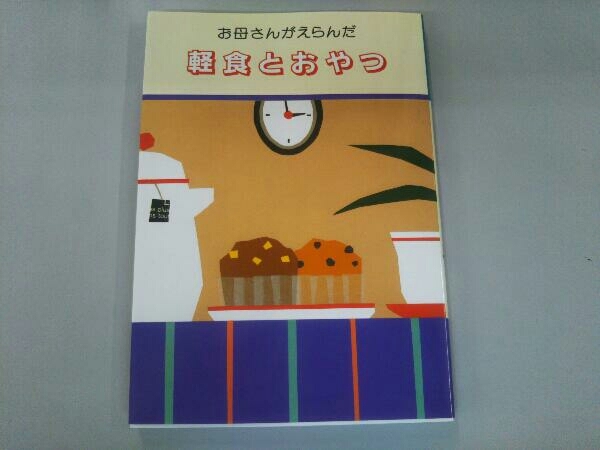 軽食とおやつ 婦人之友社編集部_画像1