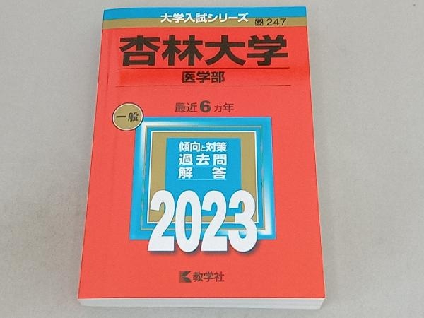 杏林大学(医学部)(2023) 教学社編集部_画像1