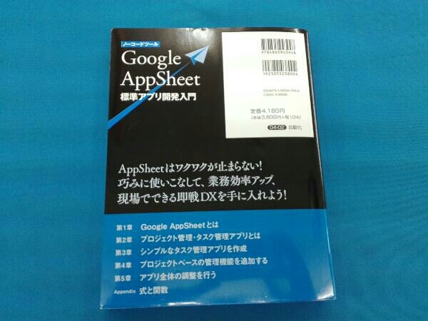 初版 ノーコードツール Google AppSheet 標準アプリ開発入門_画像2