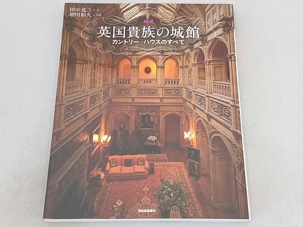 図説 英国貴族の城館 新装版 田中亮三_画像1