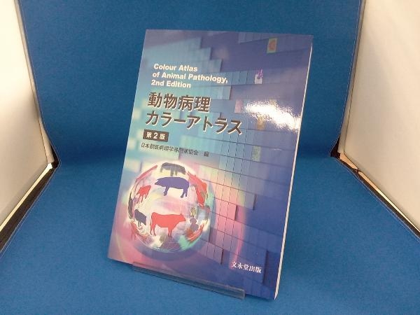 動物病理カラーアトラス 第2版 日本獣医病理学専門家協会の画像1