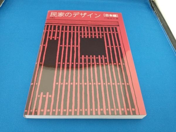 民家のデザイン 日本編 川島宙次_画像1