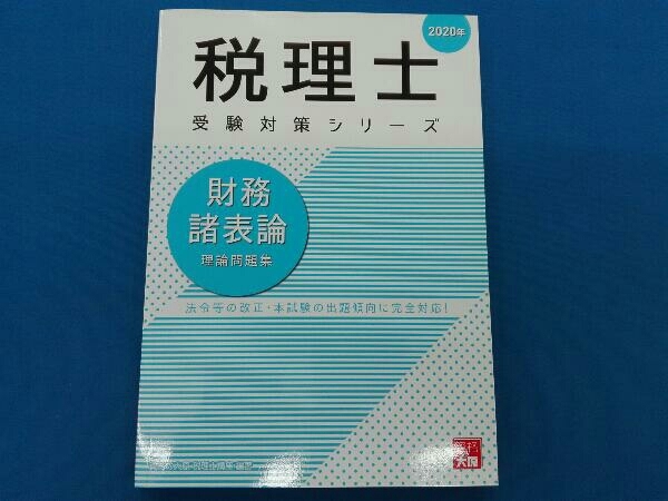 2020年 税理士 財務諸表論 理論問題集_画像1