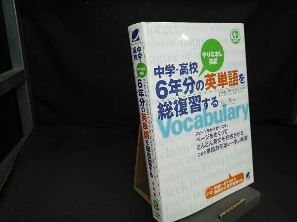 中学・高校6年分の英単語を総復習する 平山篤_画像1