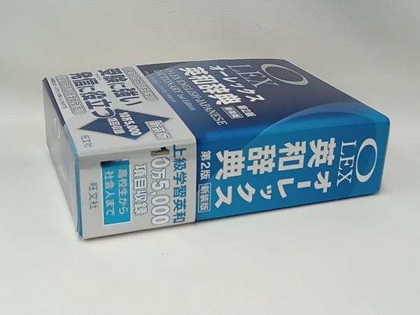 オーレックス英和辞典 第2版 新装版 野村恵造_画像2