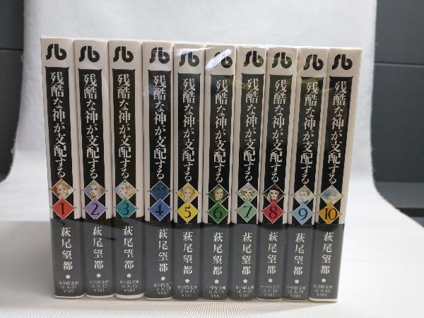 帯あり 全巻セット 残酷な神が支配する 1~10巻 萩尾望都_画像1