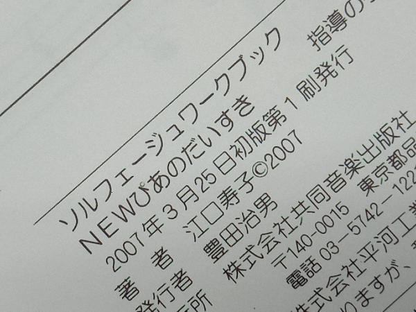 ソルフェージュワークブック・newぴあのだいすき 指導の手引 江口寿子_画像7