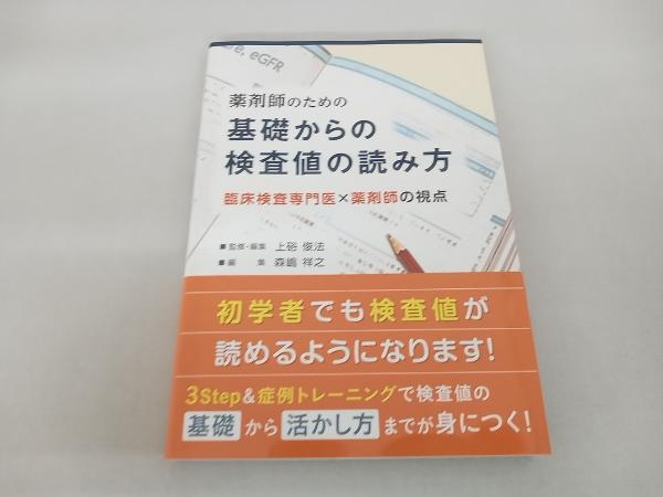 薬剤師のための基礎からの検査値の読み方 上硲俊法_画像1