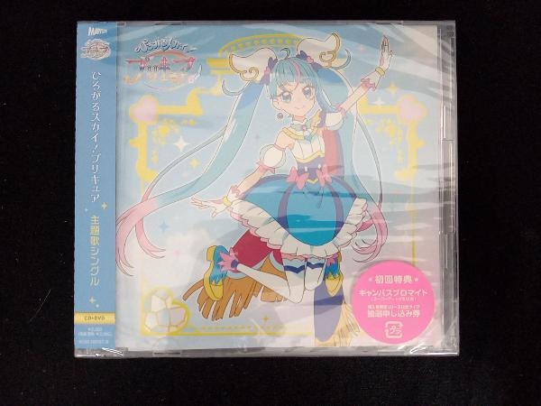 未開封　石井あみ、吉武千颯 CD ひろがるスカイ!プリキュア 主題歌シングル(初回限定盤)(DVD付)_画像1