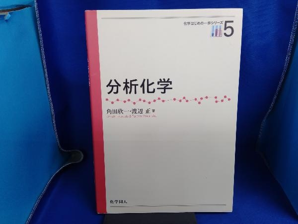 ジャンク 分析化学 角田欣一　※書き込みあり_画像1