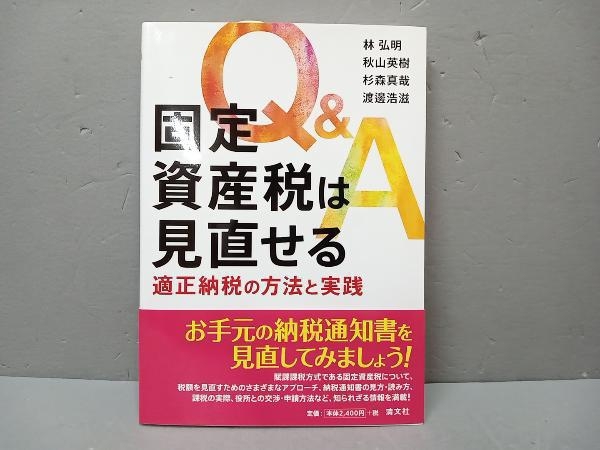 Q&A固定資産税は見直せる 林弘明_画像1