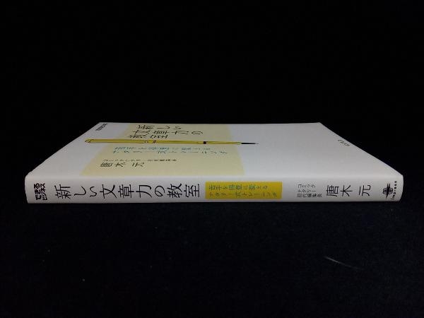 新しい文章力の教室 唐木元_画像2