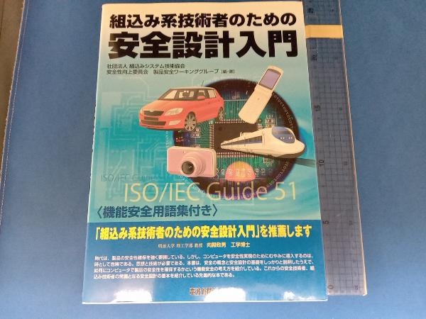 組込み系技術者のための安全設計入門 組込みシステム技術協会安全性向上委員会製品安全ワーキンググループ_画像1