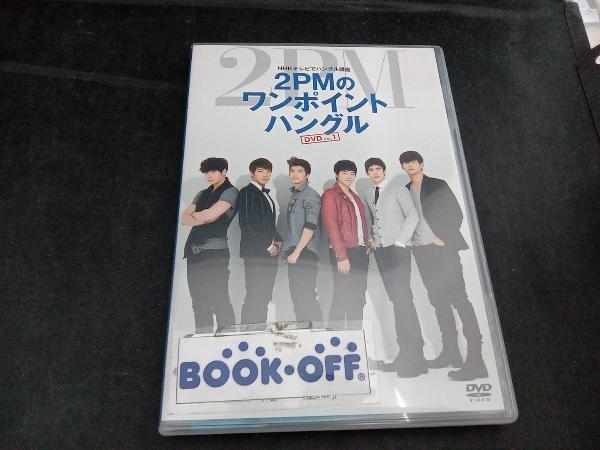 DVD NHKテレビでハングル講座 2PMのワンポイントハングル Vol.1の画像1