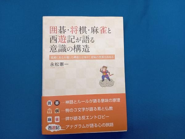 囲碁・将棋・麻雀と西遊記が語る意識の構造 永松憲一_画像1