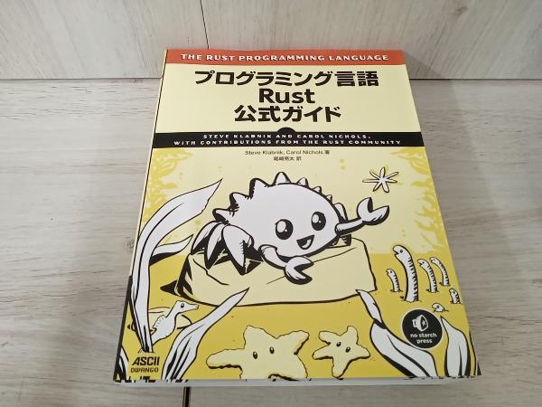 【初版】 プログラミング言語Rust公式ガイド スティーブ・クラブニック_画像1