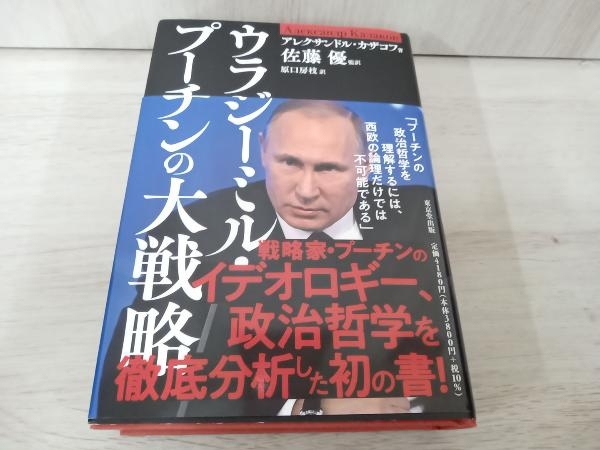 【初版】 ◆ ウラジーミル・プーチンの大戦略 アレクサンドル・カザコフの画像1