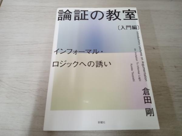 【初版】 ◆ 論証の教室〔入門編〕 倉田剛_画像1