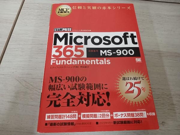 【初版】 ◆ Microsoft 365 Fundamentals(試験番号:MS-900) 甲田章子の画像1