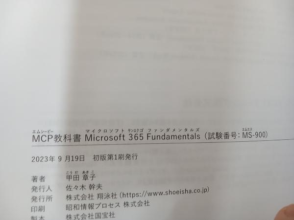 【初版】 ◆ Microsoft 365 Fundamentals(試験番号:MS-900) 甲田章子の画像5