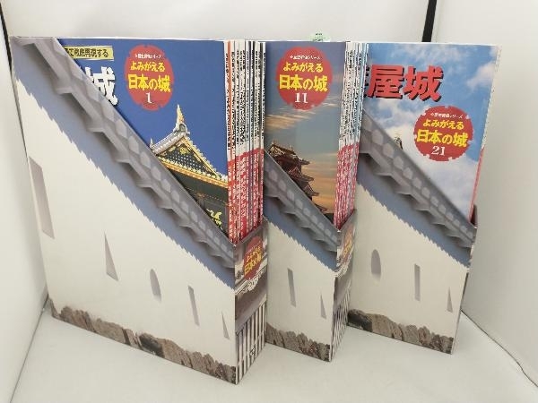 【背表紙に多少のヤケがあるものがあります】 よみがえる日本の城30冊セット(BOX付き)の画像1