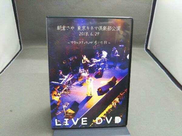 DVD 朝倉さや 東京キネマ倶楽部公演 2018.6.29 ～サウルスティラノが歩いた日～ LIVE DVD_画像1