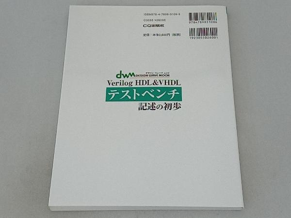 Verilog HDL&VHDLテストベンチ記述の初歩 安岡貴志_画像2