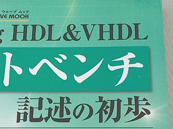 Verilog HDL&VHDLテストベンチ記述の初歩 安岡貴志_画像3