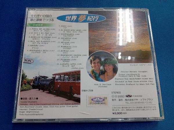 (オムニバス) CD 世界夢紀行 マウイ島編_画像2