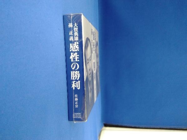 未開封品 感性の勝利 オーディオブック 佐藤正忠 孫正義 大賀典雄_画像6