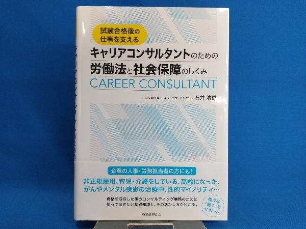 キャリアコンサルタントのための労働法と社会保障のしくみ 石井清香_画像1