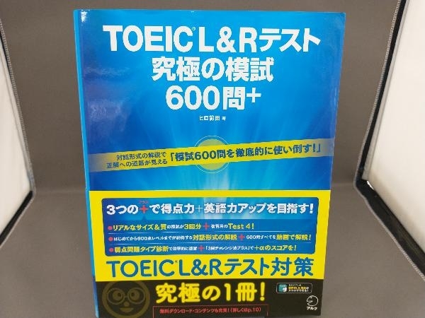 TOEIC L&Rテスト 究極の模試600問+ ヒロ前田_画像1